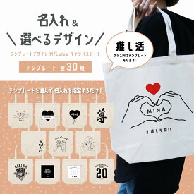選んで作れる オリジナル 名入れ トートバッグ 推し オーダーメイド プリント エコバッグ カバン メンズ レディース キャンバス レジ袋 誕生日 結婚 出産 還暦 お祝い プレゼント 推しカラー 推し活