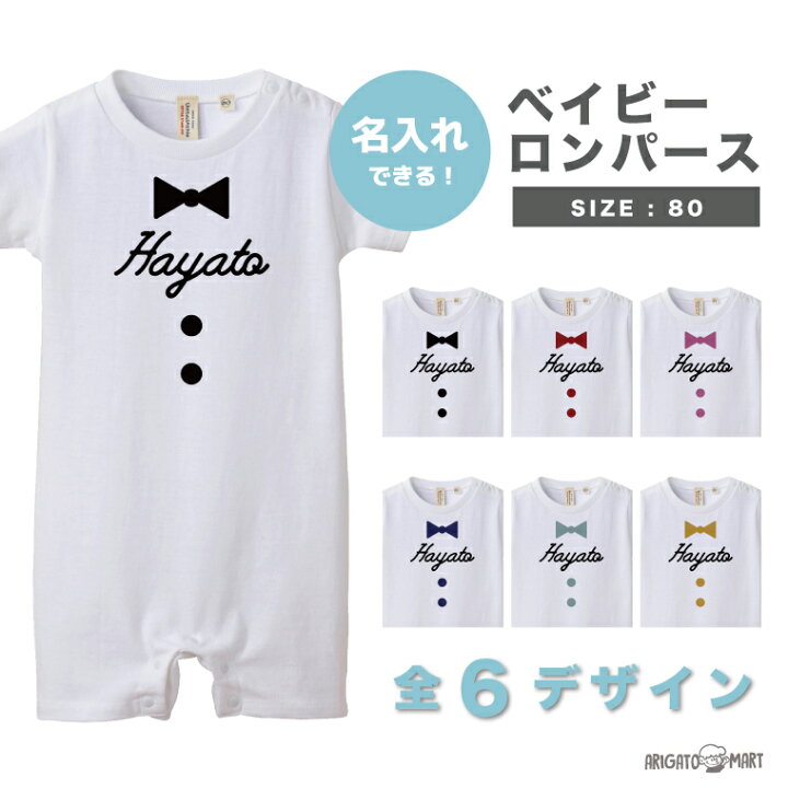 楽天市場 名入れ ロンパース 男の子 女の子 半袖 80 赤ちゃん 服 ベイビー ギフト 文字入れ レディース メンズ キッズ 名前入り 出産祝い プレゼント 名前入れ ギフト オリジナル おしゃれ ホワイト かっこいい かわいい コットン 100 Baby 誕生日 双子 兄弟 姉妹 蝶