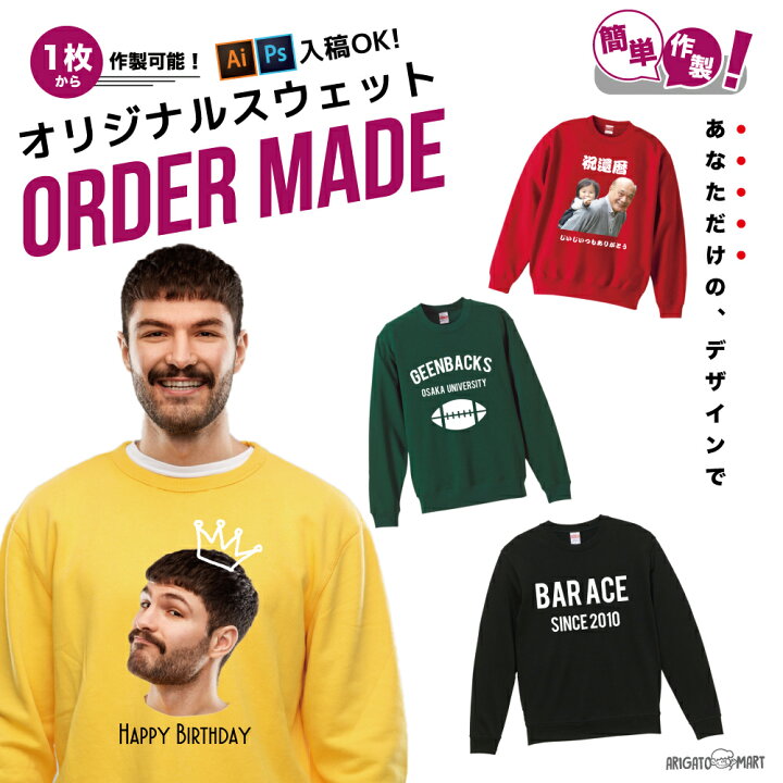 楽天市場】世界に1枚だけの オリジナル スウェット オーダーメイド 