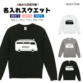 名入れ プレゼント スウェット トレーナー パーカー メンズ レディース キッズ 長袖 Tシャツ ロング ブラック ホワイト グレー おしゃれ ファッション 秋 冬 秋服 冬服 バス サーフ 海 ハワイ 車 夏