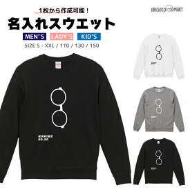 名入れ プレゼント スウェット トレーナー パーカー メンズ レディース キッズ 長袖 Tシャツ ロング ブラック ホワイト グレー おしゃれ ファッション 秋 冬 秋服 冬服 眼鏡 メガネ 誕生日入れ 数字入れ