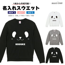 名入れ プレゼント スウェット トレーナー パーカー メンズ レディース キッズ 長袖 Tシャツ ロング ブラック ホワイト グレー おしゃれ ファッション 秋 冬 秋服 冬服 スマイル 犬 いぬ わんちゃん