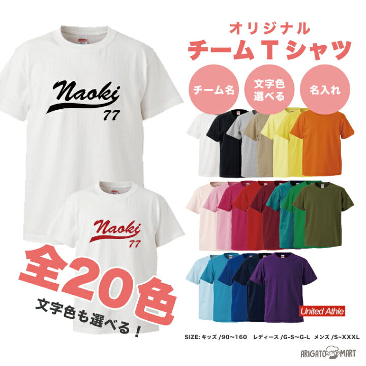 楽天市場 チーム Tシャツ メンズ レディース キッズ 半袖 文化祭 体育祭 運動会 オリジナル Tシャツ 夏 男性 女性 大人 子供 綿100 名入れtシャツ チームメイト お揃い チーム名入れ 背番号入れ 団体 ペア Tシャツおしゃれかわいい 名入れ プレゼント Arigato Mart