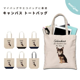 名入れ トートバッグ プレゼント 推し レディース メンズ キャンバス マザーズバッグ ママ トート エコバッグ レジバッグ レジ袋 プリント かわいい おしゃれ 犬 いぬ チワワ わんちゃん ペット 愛犬