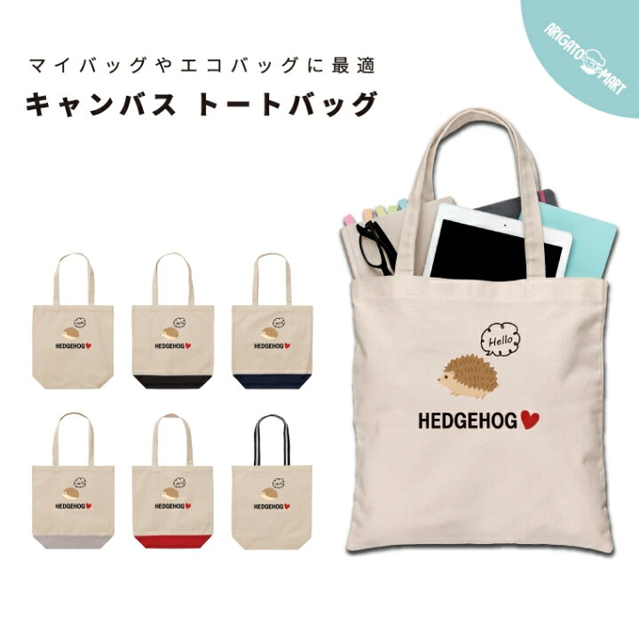 楽天市場 トートバッグ メンズ レディース キャンバス マザーズバッグ ママ トート エコバッグ レジバッグ レジ袋 プリント かわいい おしゃれ はりねずみ ハリネズミ Hedgehog 針鼠 動物 ペット アニマル 小動物 人気 使いやすい 名入れ プレゼント Arigato Mart 楽天市場 トートバッグ メンズ レディース キャンバス マザーズバッグ ママ トート エコバッグ レジバッグ レジ袋 プリント かわいい おしゃれ はりねずみ ハリネズミ Hedgehog 針鼠 動物 ペット アニマル 小動物 人気 使いやすい 名入れ プレゼント Arigato Mart