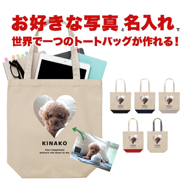 楽天市場】お好きな写真と 名入れ トートバッグ プレゼント 犬 名入れ  