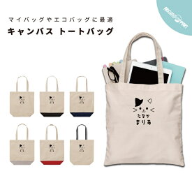 【ギフト対応】 名入れ トートバッグ 猫 ねこ ネコ Cat ねこちゃん イラスト 絵 手書き レディース メンズ プレゼント 推し キャンバス マザーズバッグ ママ トート エコバッグ レジバッグ レジ袋 プリント かわいい おしゃれ
