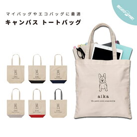 【ギフト対応】 名入れ トートバッグ 犬 フレンチブルドッグ いぬ わんちゃん イラスト レディース メンズ プレゼント 推し キャンバス マザーズバッグ ママ トート エコバッグ レジバッグ レジ袋 プリント かわいい おしゃれ