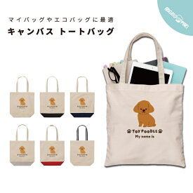名入れ トートバッグ プレゼント 推し レディース メンズ キャンバス マザーズバッグ ママ トート エコバッグ レジバッグ レジ袋 プリント かわいい おしゃれ プードル いぬ 犬