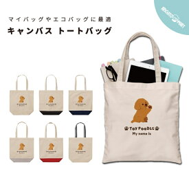名入れ プレゼント トートバッグ 推し レディース メンズ キャンバス マザーズバッグ ママ トート エコバッグ レジバッグ レジ袋 プリント かわいい おしゃれ プードル いぬ 犬