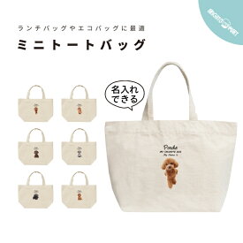 名入れ トートバッグ プレゼント ミニトートバッグ ミニバッグ キャンバス 推し レディース メンズ 小さめ ランチバッグ エコバッグ Sサイズ プリント ナチュラル おしゃれ トイプードル 犬