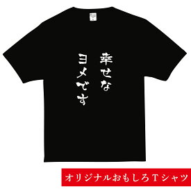 おもしろTシャツ 名入れ オリジナル ネタ 妻 嫁 プレゼント 母の日 面白い ジョークグッズ メンズ レディース 半袖 ユニセックス カップル 家族 大人向け 高品質 人気 笑える デザイン ユーモア パーティー イベント 送料無料 ありがとう 感謝 愛してる 感謝 夫婦