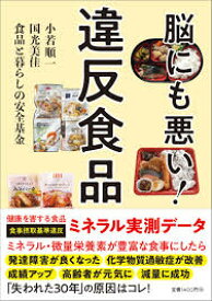 脳にも悪い！違反食品 単行本（ソフトカバー）医者も栄養士も知らない【食生活の落とし穴】～「ミネラル不足」、その実態を明らかにする本！ 人気食品のミネラル実測値 2023/10/10小若 順一 (著), 国光 美佳 (著)食品と暮らしの安全基金 (著)