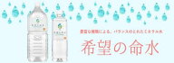 希望の命水（めいすい) 36種類の生体ミネラル水 発達障害児のミネラル補給 健康管理 人気商品 無添加 無…