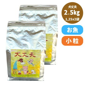 犬丈夫 国産 無添加 ドッグフード 2.5kg 全年齢 小粒 お魚 安全 安心 国産素材 全犬種