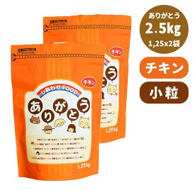 ありがとう 国産 無添加 ドッグフード 2.5kg 全年齢 小粒 チキン 安全 安心 国産素材 全犬種