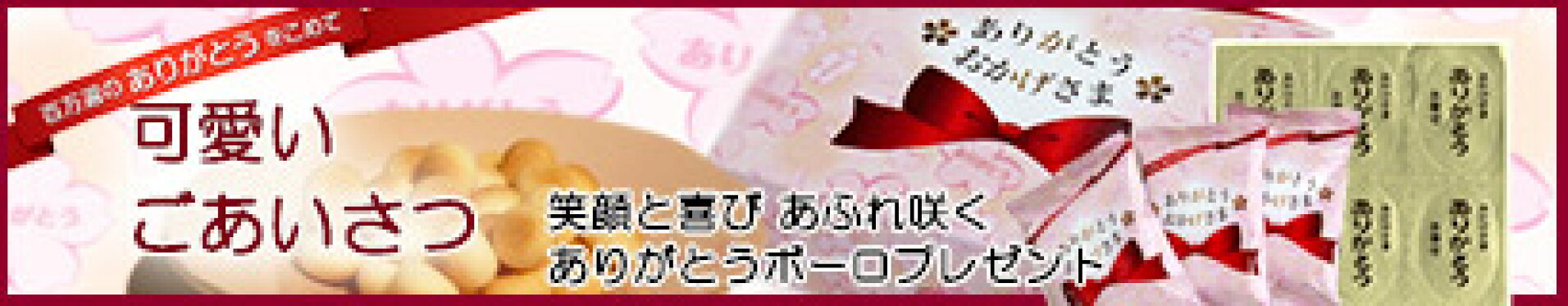 可愛いごあいさつ（ありがとう百万遍タマゴボーロ）