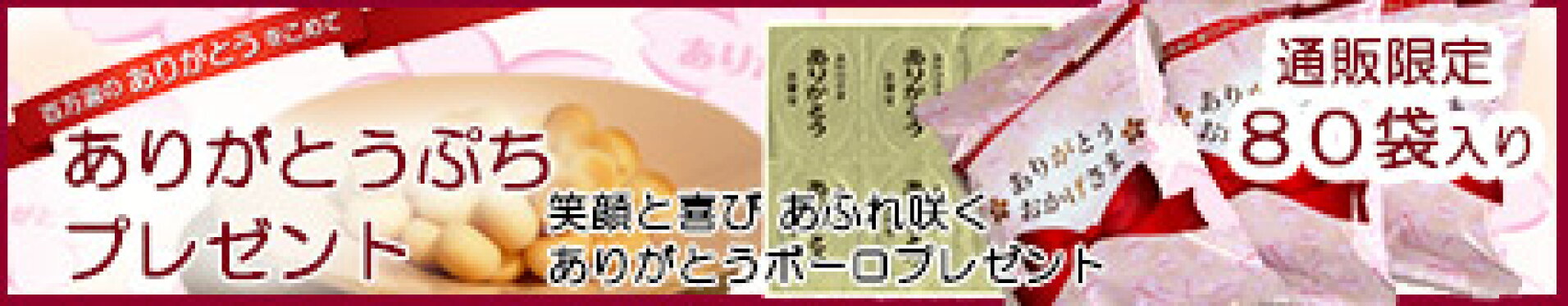 ありがとうぷちプレゼント（ありがとう百万遍たまごボーロ）