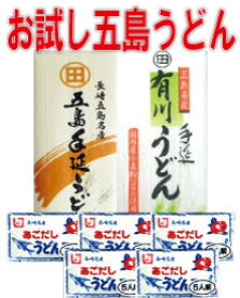 【送料無料】【ご自宅用】お試し手延べ五島うどん2種類（5食 ）あごだしうどんスープ　（5食）【ネコポス発送】【日時指定不可】【代引き不可】