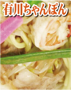 【御贈答用】 有川ちゃんぽん8束(24人前)