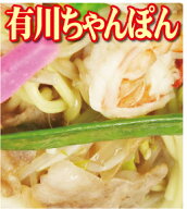 【送料込】【ご自宅用】有川ちゃんぽん　2束（6食）ちゃんぽんスープ（6食）【ネコポス・クロネコゆうパ…