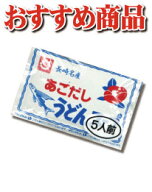 【送料込】【ご自宅用】あごだしうどんスープ10袋【ネコポス・クロネコゆうパケット発送】【日時指定不可…
