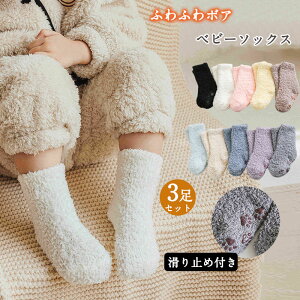 あったか 靴下 ベビー 滑り止め ソックス もこもこ ハイソックス 3足セット 起毛 ボアソックス 暖か 防寒 厚手 靴下 くつ下 無地 男の子 女の子 ベビー 靴下 ベビーソックス 転倒防止 キッズ