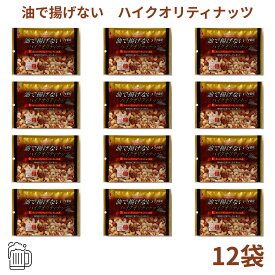 有馬芳香堂 油で揚げないハイクオリティナッツ 150g×12袋 ミックスナッツ 無添加 国内製造 うす塩味 アーモンド カシューナッツ くるみ 健康