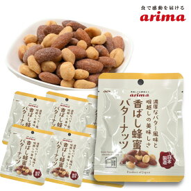 【5袋入×10パック】香ばし蜂蜜バターナッツ 有馬芳香堂 個包装 蜂蜜アーモンド ピーナッツ 国産バター使用 甘じょっぱい おやつ まとめ買い 食べきりサイズ 小分け