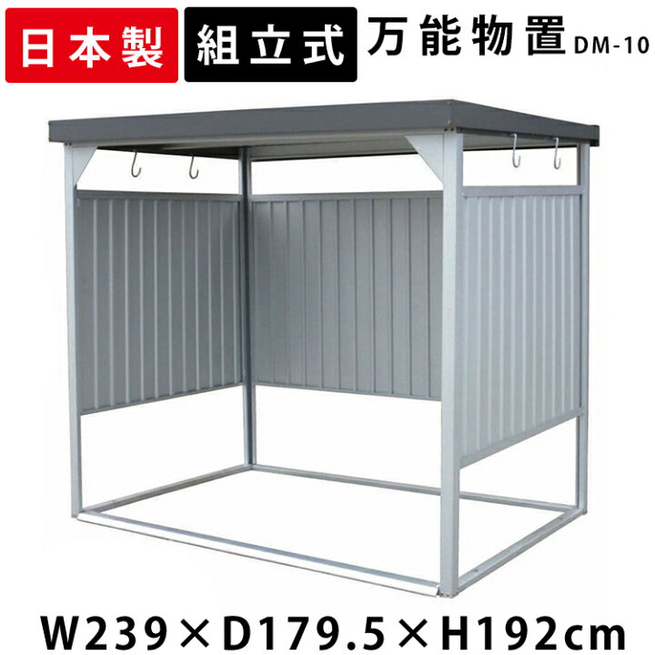楽天市場 物置 屋外 小型 Dm 10 万能物置 物置 小型 おしゃれ 小型物置 小屋 日本製 自転車 自転車置き場 物干し 多目的 収納 庭 一時保管 ガレージ自転車置き場 屋根 付き 物置小屋 組立式 サイクルハウス ベランダ 多目的物置 ダイマツ 代引不可 工具ワールド