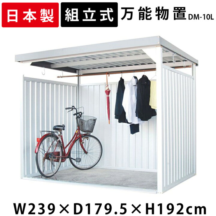楽天市場 500円offクーポン対象 物置 屋外 小型 Dm 10l 万能物置 物置 小型 おしゃれ 小型物置 小屋 日本製 自転車 自転車置き場 物干し 多目的 収納 庭 ガレージ 駐輪場 自転車置き場 屋根 付き 物置小屋 組立式 サイクルハウス ベランダ 多目的物置 ダイマツ 代引