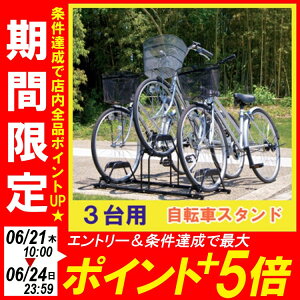 自転車スタンドBYS-3