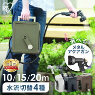 [10％OFFクーポン！13日10時迄]【2年保証付き】ホースリール ホース アイリスオーヤマ おしゃれ 10m 15m …
