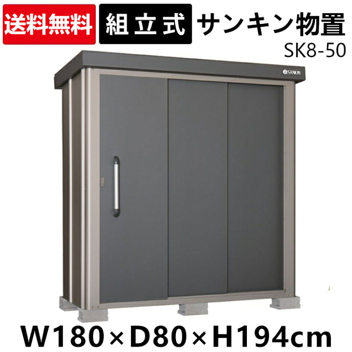 楽天市場 400円クーポン対象 最安値挑戦 物置 屋外 おしゃれ 大型 Sk8 50 大型物置 サンキン物置 物置き Sk8 収納庫 収納 倉庫 大容量 一般地型 サンキン スチール物置 スチール収納庫 屋外収納庫 ロッカー 屋外物置 送料無料 タイヤ 脚立 はしご Td B 代