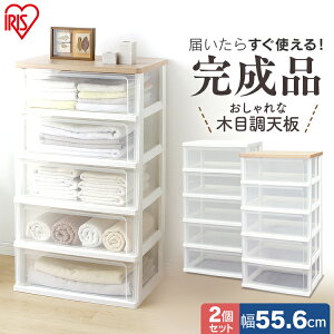 【2個セット】 チェスト タンス 5段 WTW-545 チェスト 完成品 ウッドトップチェスト 衣類収納 収納ボックス 収納ケース 引き出し 衣装ケース チェスト タンス クローゼット プラスチック収納