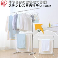 [19日20時〜ポイント10倍]物干し 室内物干し 洗濯物干し 部屋干し 梅雨 伸縮 竿 横幅 ステンレス 丈夫 サ…