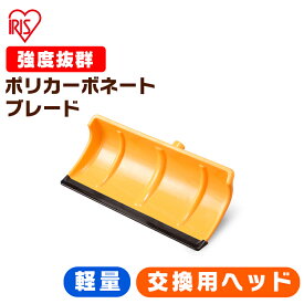 除雪 スコップ ヘッド交換用 スノースコップ 除雪 スコップ ヘッド交換用 除雪用品スノースコップ 雪かき プッシャー スノープッシャー 着脱式 ポリカブレード付き 軽量 雪おろし 雪対策 雪かきスコップ 雪かき 除雪 アイリスオーヤマ