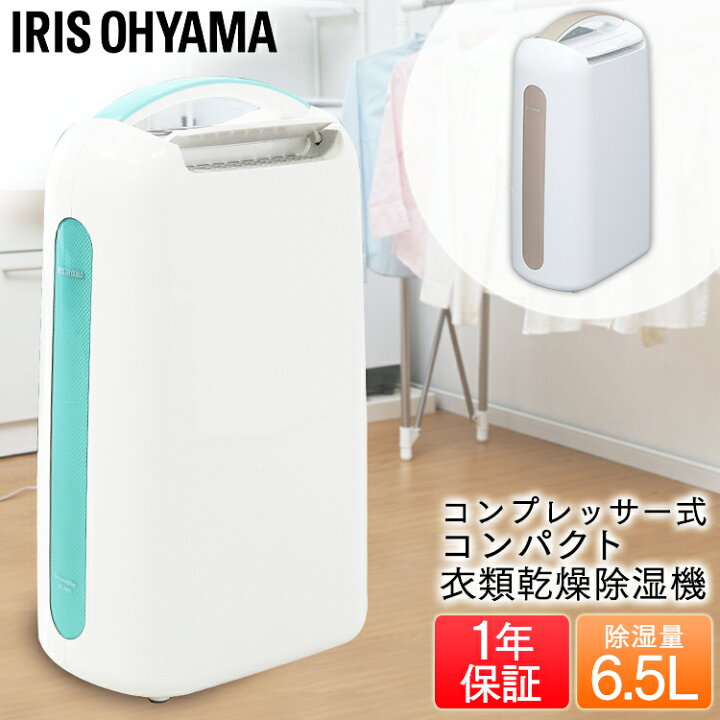 楽天市場】【PRICE DOWN☆26%OFF☆SALE】除湿機 コンプレッサー IJC-H65 除湿機 コンプレッサー式 衣類乾燥除湿機 除湿 コンパクト 大容量 静音 除湿器 コンプレッサー式除湿機 衣類乾燥機 衣類乾燥除湿器 部屋干し 除湿乾燥機 梅雨 湿気 カビ 結露 梅雨対策 湿気対策 ... 楽天市場】【PRICE DOWN☆26%OFF☆SALE】除湿機 コンプレッサー IJC-H65 除湿機 コンプレッサー式 衣類乾燥除湿機 除湿 コンパクト 大容量 静音 除湿器 コンプレッサー式除湿機 衣類乾燥機 衣類乾燥除湿器 部屋干し 除湿乾燥機 梅雨 湿気 カビ 結露 梅雨対策 湿気対策 ...