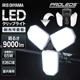 クリップライト led 9000lm E26 昼光色 広配光 咲灯 作業灯 照明 業務用 可変型 変形 オフィス 工場 現場 作業用 ワークライト 100V 屋内用 作業用ライト 投光器 屋内倉庫 夜間作業 防災 非常灯 アイリスオーヤマ ILW-90GWC