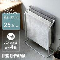 タオル干し スタンド タオルハンガー おしゃれ バスタオル 4枚 軽量 スリム コンパクト 組立簡単 工具不…