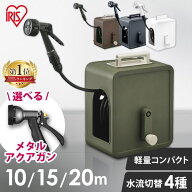 【2年保証付き】ホース ホースリール アイリスオーヤマ おしゃれ 10m 15m 20m 内径8mm 散水 軽量 コンパ…