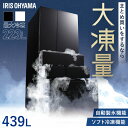 冷蔵庫 アイリスオーヤマ 400l以上 439l 冷凍冷蔵庫 冷凍室が大きい 大容量 冷凍室 ソフト冷凍 急速冷凍 自動製氷 ファン式 自動霜取り 観音開き 黒 おしゃれ 二人暮らし ファミリー 大型 省エネ 大凍量 IRSN-HF44A-B * 【HS】[2607SO]