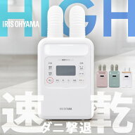 布団乾燥機 アイリスオーヤマ カラリエ ダニ対策 軽量 コンパクト ハイパワー ツインノズル 保温 あたた…
