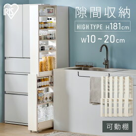 隙間収納 ラック 10cm 12cm 14cm 16cm 18cm 20cm キッチンラック スリム キャスター付き ラック ストッカー 収納 おしゃれ パントリー 棚 薄型 冷蔵庫横 洗面所 すきま収納 キッチン収納 アイリスオーヤマ ハイタイプ KSRーH