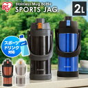 水筒 2リットル 2000ml SJ-2000 保冷 直飲みタイプ スポーツジャグ ステンレス マグボトル ジャグ スポーツ アウトドア 水分補給 ステンレスマグボトル ステンレスボトル マグボトル ケータイボトル 遠足 お弁当 ランチ ピクニック
