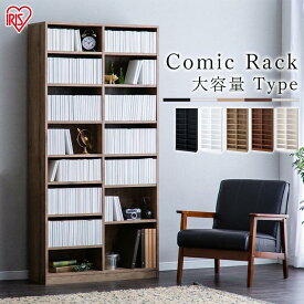 コミックラック 大容量タイプ CORK-1890 ブラック ホワイト アッシュブラウン ウォールナット オフホワイト送料無料 コミックラック ラック 本棚 本 ブック Book コミック マンガ 漫画 manga comic 大容量 アイリスオーヤマ