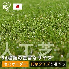 人工芝 30mm ロール アイリスオーヤマ 国産 1m×1m〜4m×7m 芝丈3cm リアル 人工芝 人口芝 防草 芝生 雑草防止 人工芝生 人工芝マット 芝生マット ロールタイプ 芝生ロール U字釘【TD】【代引不可】【新】