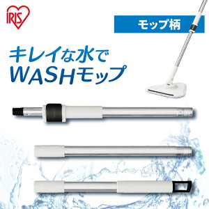 モップ 回転モップ 掃除 床掃除 水拭きモップ フロアモップ アタッチメント 窓 お風呂 大掃除 キレイな水でWASHモップ/モップ柄 アイリスオーヤマ KMT-CWH * モップ 回転モップ 掃除 床掃除 水
