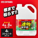 [ポイント10倍☆21日10時迄]【在庫あり・即納】【4/8本セット】除草剤 4L 速効除草剤 除草 雑草 速効 庭 手入れ 園芸…
