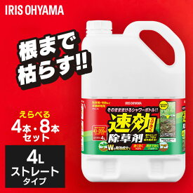 【在庫あり・即納】【4/8本セット】除草剤 4L 速効除草剤 除草 雑草 速効 庭 手入れ 園芸用品 液状 薄めない ストレートタイプ 根 駐車場 工場 敷地 のり面 非農耕地 根こそぎ 徹底 アイリスオーヤマ 液状 まとめ買い ガレージ SJS-4L